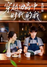 穿越回高中时代的我-暑假篇（77集）短剧小说在线看