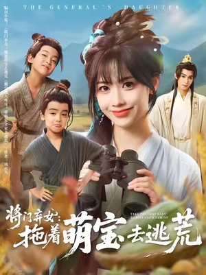 将门弃女拖着萌宝去逃荒 (78集) 免费观看完整版