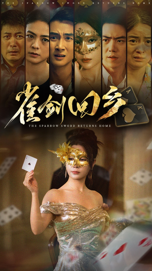 雀剑回乡（94集）爆火短剧推荐