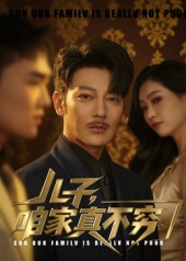 【儿子咱家真不穷】53集免费短剧全集随心看