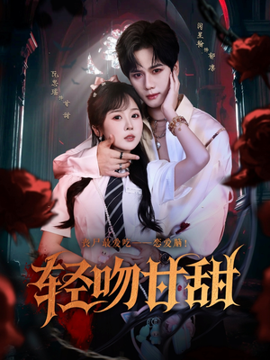 轻吻甘甜（60集）哪个网站可以看
