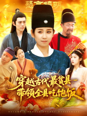 【穿越古代最贫县带领全县吃饱饭】110集免费短剧在线全集播放