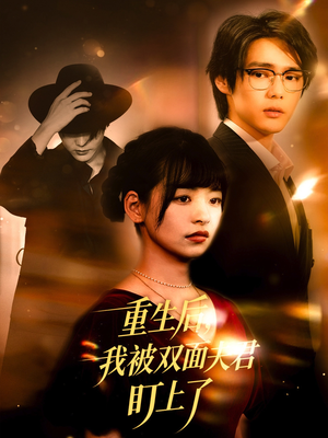 【重生后我被双面夫君盯上了】60集短剧免费在线全集赏