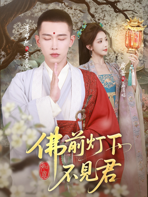 【佛前灯下不见君】65集在线短剧免费观览