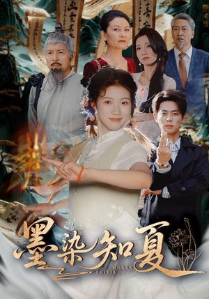 【墨染知夏】70集高清短剧全集免费观看