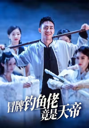 【冒牌钓鱼佬竟是天帝】67集短剧全集免费观享