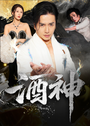 【酒神】64集免费短剧在线随心观看