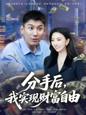 【分手后我实现财富自由】80集短剧全集免费畅赏