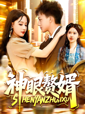 神眼赘婿（94集）热播短剧推荐