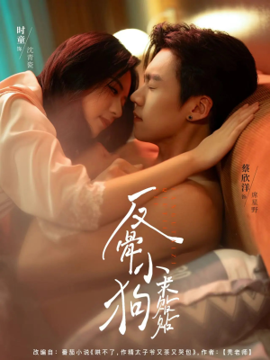 反骨小狗求贴贴（74集）无需会员轻松看