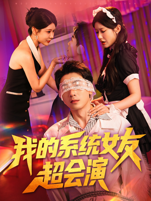 【我的系统女友超会演】80集在线短剧免费速看