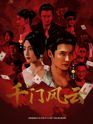 【千门风云】65集高清短剧免费在线观赏
