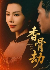 【香骨劫】61集短剧免费全集览