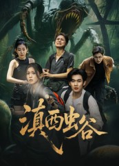 【滇西虫谷】60集免费短剧在线高清看