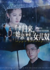 【千金归来她亲爹是超绝女儿奴】66集全集短剧在线免费速览