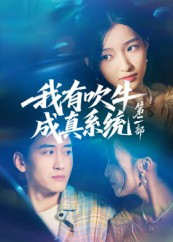 【我有吹牛成真系统第二部】71集免费畅享短剧在线看