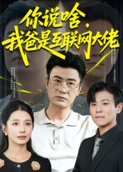 【你说啥我爸是互联网大佬】73集短剧免费在线完整览看