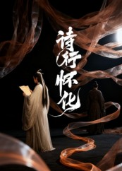 【诗行怀化】10集在线短剧免费观看
