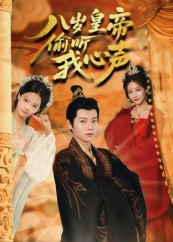 【八岁皇帝偷听我心声】74集高清短剧免费在线看