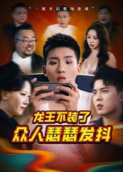 龙王不装了众人瑟瑟发抖（75集）精彩短剧片段