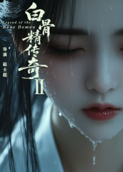 【白骨精传奇第二季】13集短剧免费在线完整看