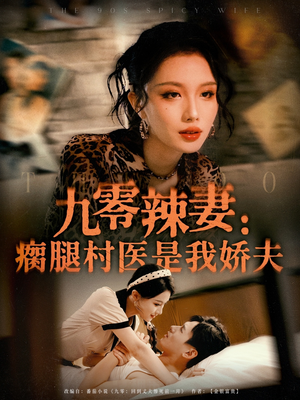 【九零辣妻瘸腿村医是我娇夫】72集免费短剧全集随心看
