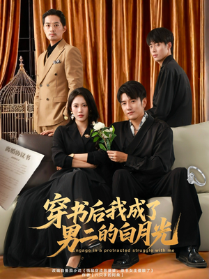 穿书后我成了男二的白月光（81集）观看软件