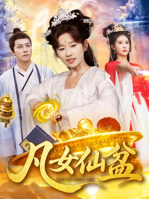 凡女仙盆（109集）哪个短剧网能看