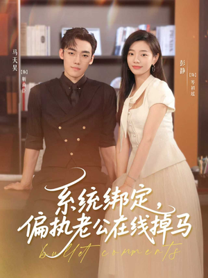 【系统绑定偏执老公在线掉马】76集免费短剧完整观览