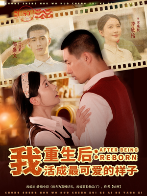 【重生后我活成最可爱的样子】75集短剧全集免费在线赏