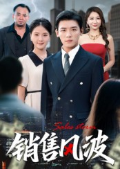 【销售风波】62集全集短剧免费畅享观看