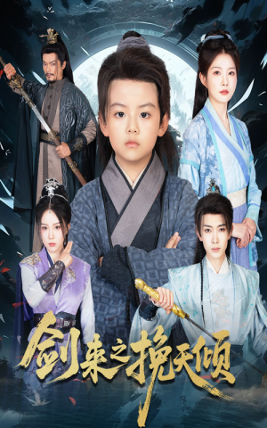 【剑来之挽天倾】67集短剧在线全集观看