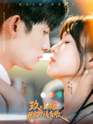 【玖小姐赊刀请查收】73集在线观赏短剧免费全集