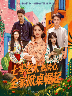 七零老太被读心全家掀桌崛起（84集）精彩的短剧