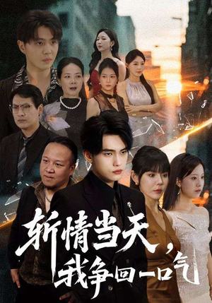 【斩情当天我争回一口气】80集短剧免费全集在线追看