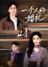 【一个人的婚礼】41集短剧在线免费品看