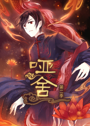【哑舍第2季 动漫】40集短剧在线免费完整看