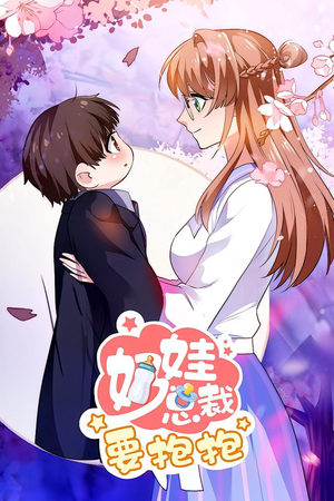 【奶娃总裁要抱抱 动漫】47集免费在线看短剧集