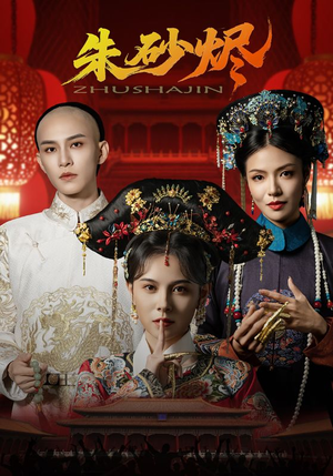 【朱砂烬】72集短剧免费全集在线品鉴