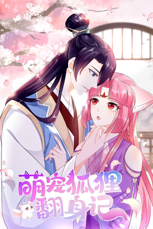 【萌宠狐狸翻身记 第1季】25集短剧在线免费观