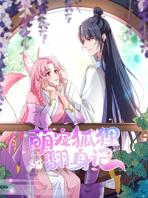 【萌宠狐狸翻身记第2季】30集短剧免费全集在线赏
