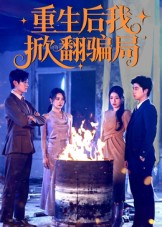 【重生后我掀翻骗局】61集短剧免费全集随心看