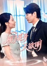 栀子花开天欲明（34集）免费版
