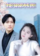 【我的弟弟不好惹】100集短剧免费观看全辑