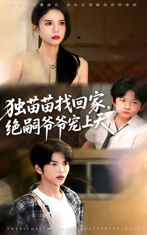 独苗苗找回家绝嗣爷爷宠上天（65集）短剧太好看