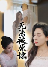 【无法被原谅】21集短剧在线免费观看全集