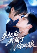 【失忆后我成了你的狼】70集在线短剧完整观看