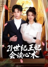 【21世纪王妃会读心术】53集短剧全集免费看