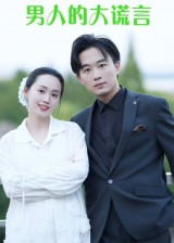 男人的大谎言（13集）第二季