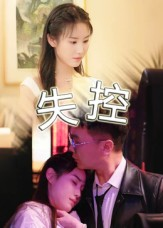失控（27集）直接看到大结局